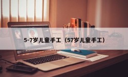 5-7岁儿童手工（57岁儿童手工）