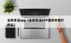 全民生活app（全民生活APP是民生银行的么）