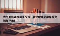 太空舱移动房屋多少钱（太空舱移动房屋多少钱每平米）