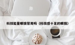 科技能量眼镜管用吗（科技感十足的眼镜）