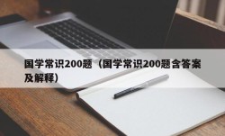 国学常识200题（国学常识200题含答案及解释）