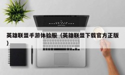 英雄联盟手游体验服（英雄联盟下载官方正版）