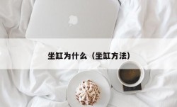 坐缸为什么（坐缸方法）