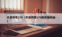 手游传奇176（手游传奇176新开服网站）