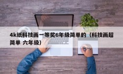 4k纸科技画一等奖6年级简单的（科技画超简单 六年级）