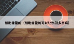 细胞能量舱（细胞能量舱可以让例假多点吗）