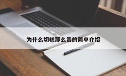 为什么切糕那么贵的简单介绍