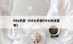fifa手游（FIFA手游FIFA对决宣布）