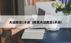 大话西游2手游（网易大话西游2手游）