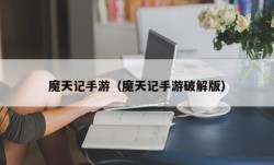魔天记手游（魔天记手游破解版）