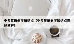 中考英语必考知识点（中考英语必考知识点视频讲解）