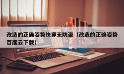 改造的正确姿势快穿无防盗（改造的正确姿势百度云下载）