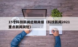 15个科技新闻近期简报（科技新闻2021重点新闻简短）