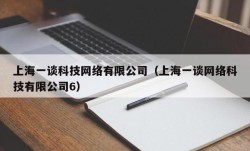 上海一谈科技网络有限公司（上海一谈网络科技有限公司6）