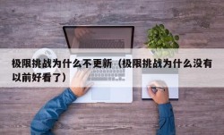极限挑战为什么不更新（极限挑战为什么没有以前好看了）