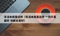 生活本就是这样（生活本就是这样 一切不是最好 但都会更好）