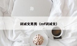 训诫文男男（mf训诫文）