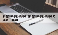科普知识手抄报简单（科普知识手抄报简单又漂亮 一等奖）
