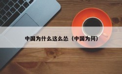 中国为什么这么怂（中国为何）