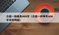 介绍一种美食400字（介绍一种美食400字可乐鸡翅）