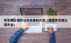 养生顺口溜好记又实用的方法（健康养生顺口溜大全）