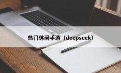 热门休闲手游（deepseek）