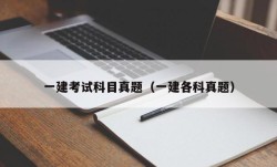 一建考试科目真题（一建各科真题）