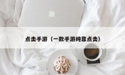 点击手游（一款手游纯靠点击）