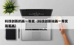 科技创新的画一等奖（科技创新绘画一等奖 简笔画）