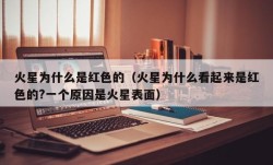 火星为什么是红色的（火星为什么看起来是红色的?一个原因是火星表面）