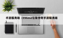 手游服务端（996m2引擎传奇手游服务端）
