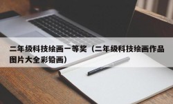 二年级科技绘画一等奖（二年级科技绘画作品图片大全彩铅画）