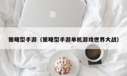 策略型手游（策略型手游单机游戏世界大战）