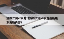 热血江湖sf手游（热血江湖sf手游最新版本更新内容）
