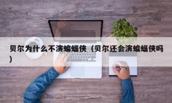 贝尔为什么不演蝙蝠侠（贝尔还会演蝙蝠侠吗）