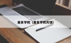 美食学院（美食学院月饼）