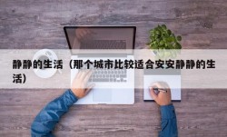 静静的生活（那个城市比较适合安安静静的生活）