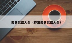 美食菜谱大全（养生美食菜谱大全）