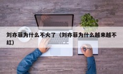 刘亦菲为什么不火了（刘亦菲为什么越来越不红）