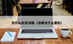 为什么封杀汤唯（汤唯为什么要封）