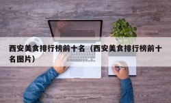 西安美食排行榜前十名（西安美食排行榜前十名图片）
