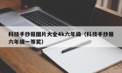 科技手抄报图片大全4k六年级（科技手抄报六年级一等奖）