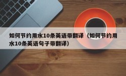 如何节约用水10条英语带翻译（如何节约用水10条英语句子带翻译）