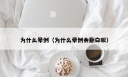 为什么晕倒（为什么晕倒会翻白眼）