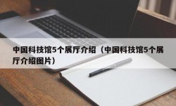中国科技馆5个展厅介绍（中国科技馆5个展厅介绍图片）
