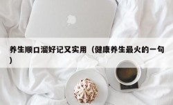 养生顺口溜好记又实用（健康养生最火的一句）