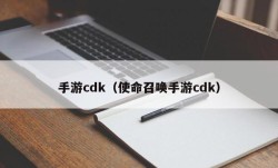 手游cdk（使命召唤手游cdk）