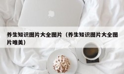 养生知识图片大全图片（养生知识图片大全图片唯美）