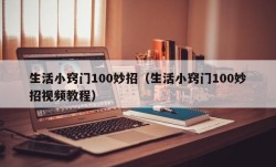 生活小窍门100妙招（生活小窍门100妙招视频教程）