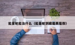能量舱能治什么（能量舱到底是真是假）